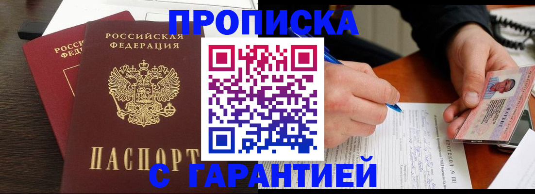 прописка в Муравленко